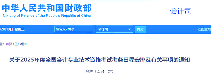 重要通知：2025年中级会计考试报名预约现已启动！