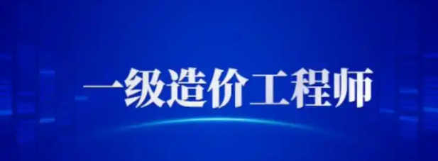 想在2025年成为一级造价工程师？先了解这些报考要求！