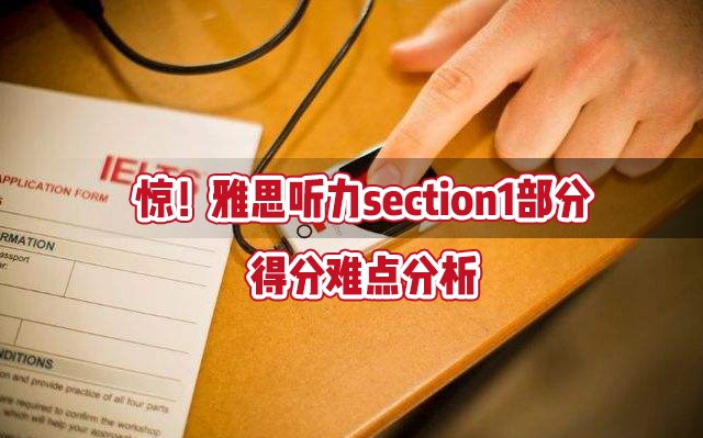 惊！雅思听力section1部分得分难点分析