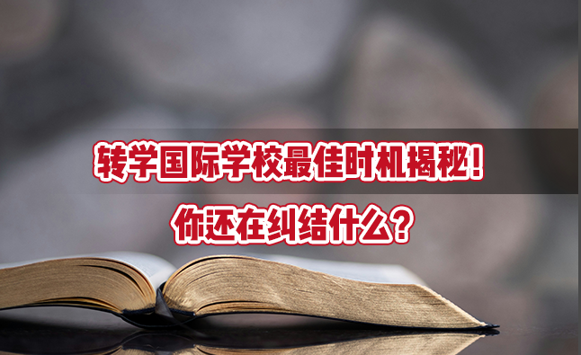 转学国际学校最佳时机揭秘！你还在纠结什么？