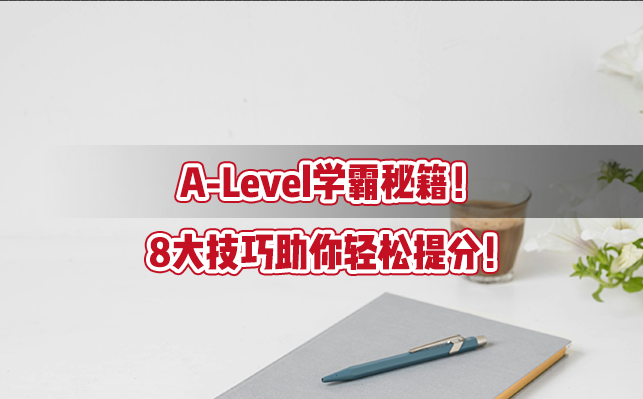 A-Level学霸秘籍！8大技巧助你轻松提分！