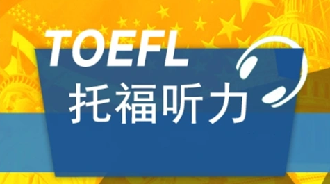 想要托福聽(tīng)力“躺贏”?快收下這份干貨滿滿的技巧指南!
