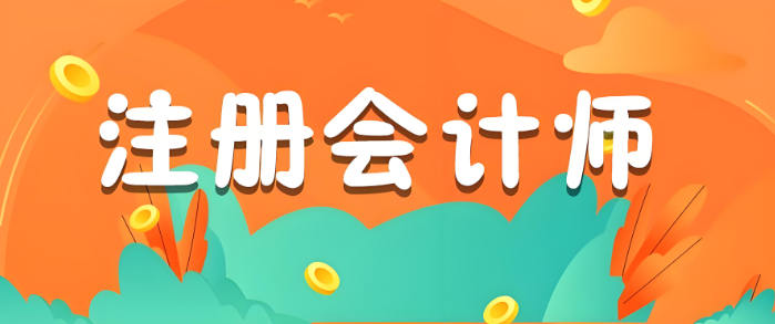 2025年度海南省注册会计师考试报名即将开始，时间为4月8日至4月30日！