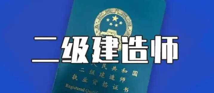 注意！二建注册失败可能由这些问题引起
