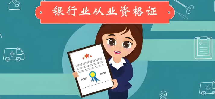 2025年上半年银行从业考试报名即将开启，这些准备你需要知道！