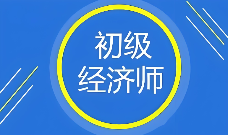 2025年初级经济师考试分数线公布：84分为合格线
