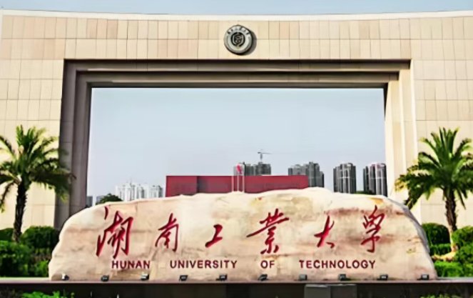 2025年湖南工业大学在职研究生招生简章