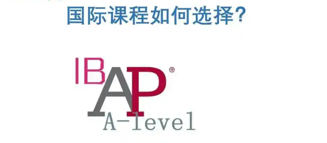 深度解析:IB、AP與A-Level三大國(guó)際課程體系的特點(diǎn)、適用學(xué)生及申請(qǐng)優(yōu)勢(shì)