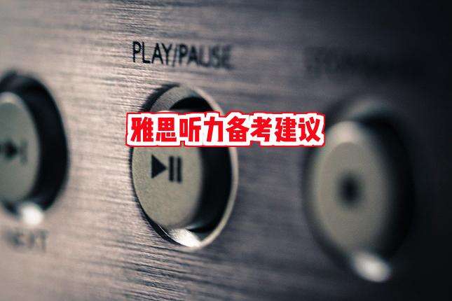 雅思听力备考技巧，助你轻松提分！