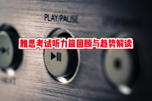 雅思备考，听力方面该怎么做？这些建议送给你！