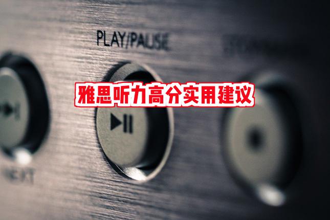 你真的了解自己的听力现状和问题吗？来测一测！