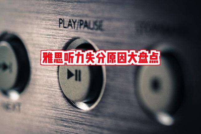 雅思听力失分原因大揭秘!你中了几条?