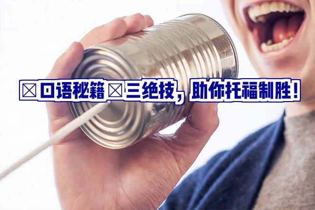 【口语秘籍】三大绝技，助你托福口语制胜！