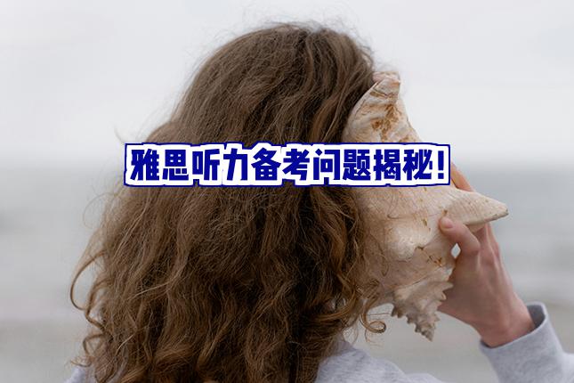 雅思听力备考常见问题大揭秘！