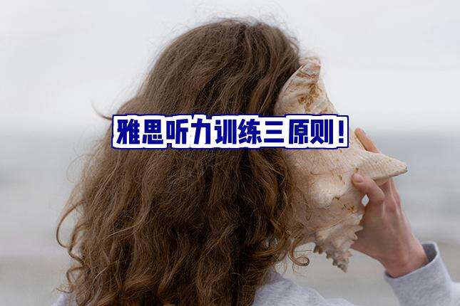 坚持这三个原则,雅思听力训练效果翻倍!