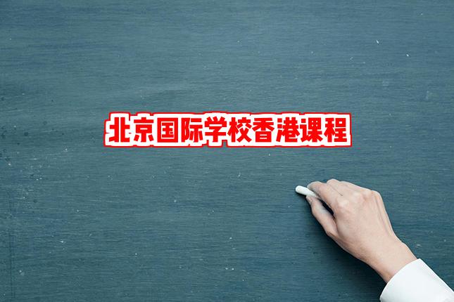 香港留学新趋势！北京这些国际学校帮你圆梦