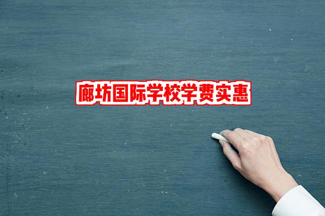 性价比之王！廊坊这些国际学校学费超亲民