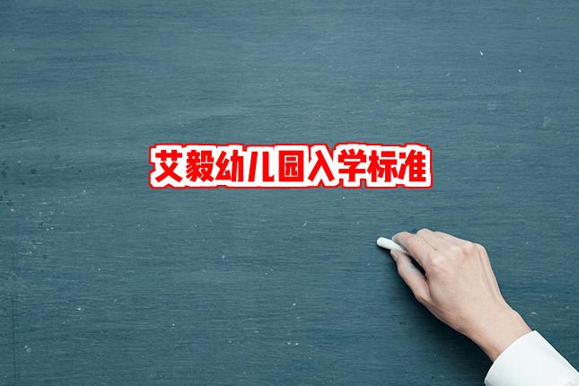 艾毅幼儿园入学攻略！看你是否符合条件？