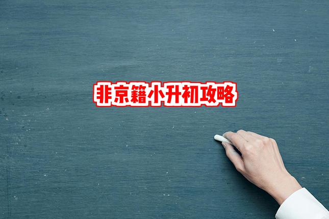 小升初攻略！非京籍学生的多样选择
