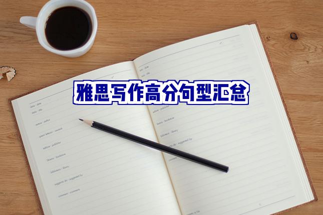 雅思写作句型汇总！雅思高分句型大公开！
