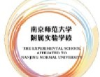 南京师范大学附属实验学校德日韩项目