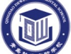 青岛杜威实验学校(青岛五十八中教育集团校)