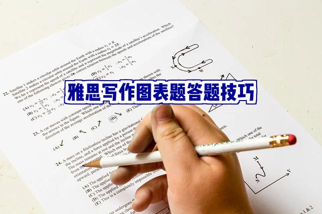 雅思写作图表题答题技巧大揭秘！