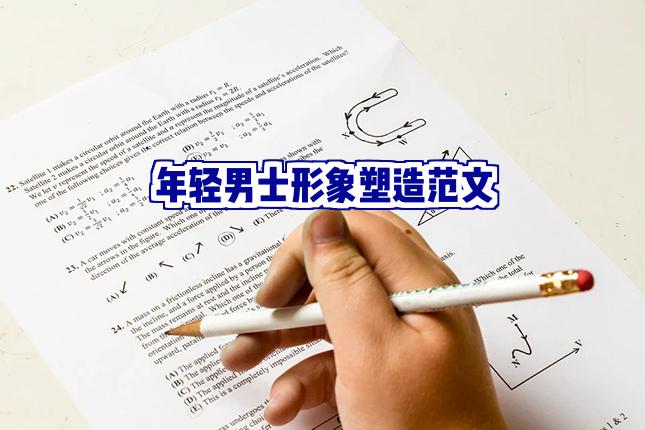雅思写作范文：年轻男士的形象塑造！