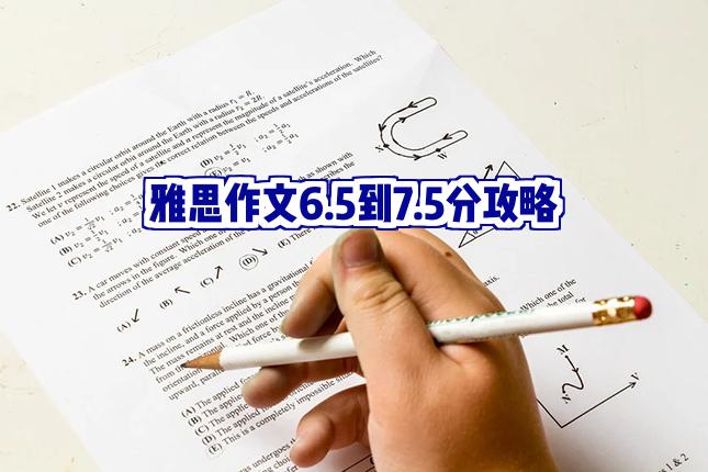 雅思作文提升攻略：如何从6.5分突破到7.5分