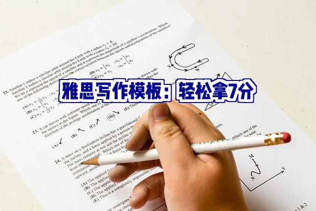 雅思写作模板：助你轻松拿7分！