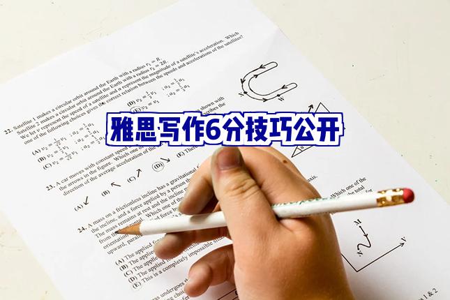 雅思写作6分技巧大公开！