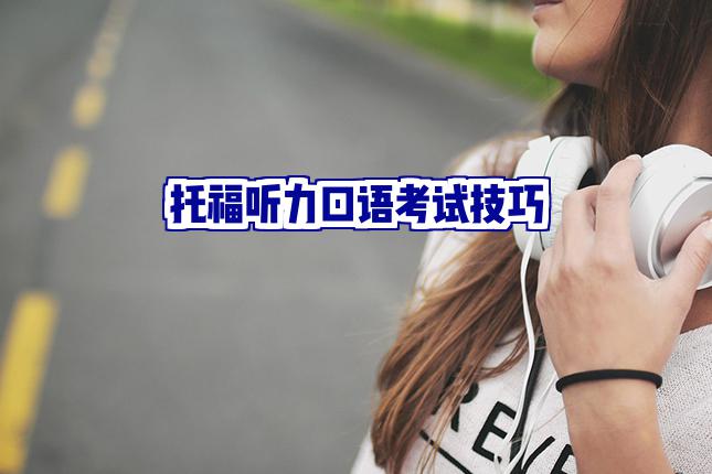 如何在托福听力口语考试中游刃有余？