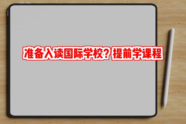 准备入读国际学校？这些国际课程你得提前学！