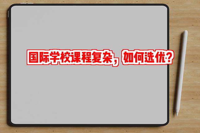 国际学校课程纷繁复杂，如何慧眼识珠？
