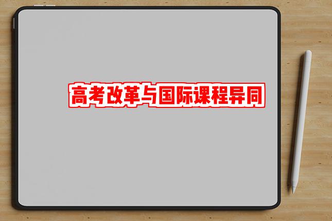 高考改革與國際課程A-level、IB、AP的異同
