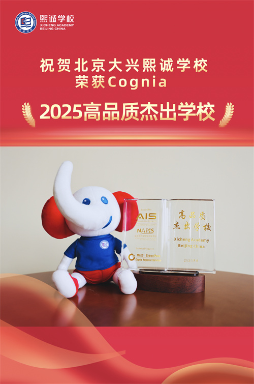 北京大兴熙诚学校：荣获 Cognia 2025 年度 “高品质杰出学校” 称号