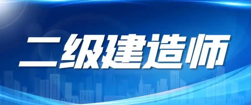 二级建造师合格标准25年大变革！降了还是涨了？