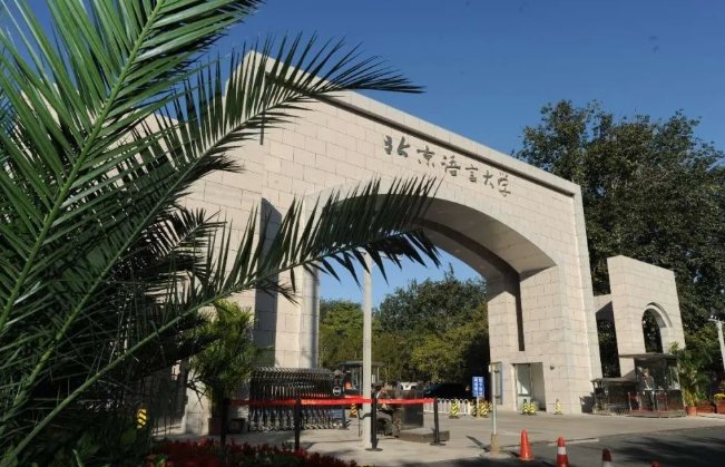 北京语言大学同等学力申硕在职研究生2025年招生简章