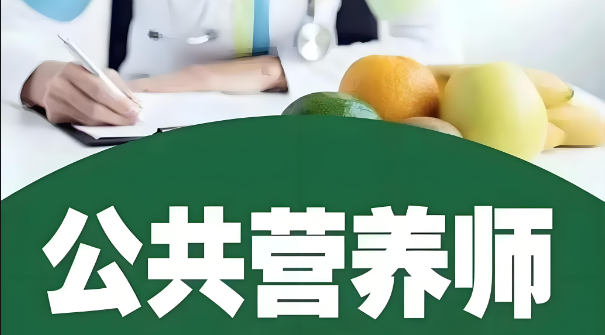 2025年公共营养师报考指南：明晰条件要求，掌握报考流程！