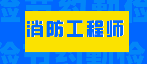 2025年一级消防工程师证书报考详细指南发布！