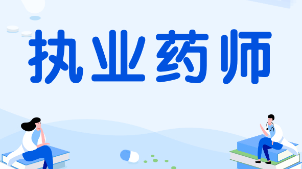 16地执业药师报考：工作证明提交要求明确，速了解