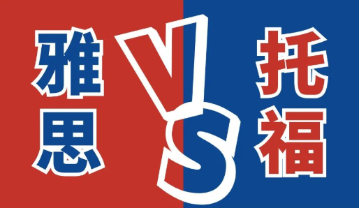 托福和雅思哪个更容易?