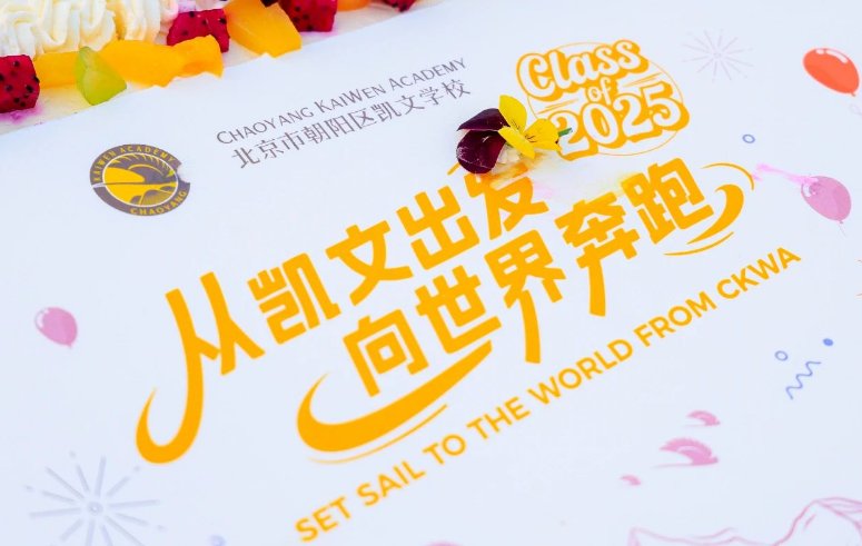 从凯文启航，逐梦世界 | 2025年北京市朝阳区凯文学校毕业典礼全记录