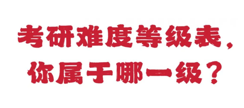 2026考研难度分级出炉！速查你在第几档？