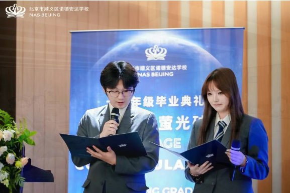 见证成长！北京市顺义区诺德安达学校 2025 届 12 年级毕业典礼圆满举行