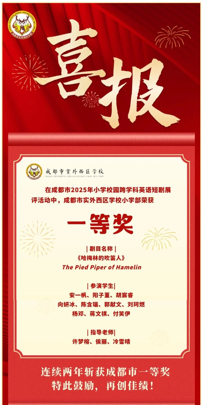成都市實(shí)外西區(qū)學(xué)校小學(xué)部2025高光時(shí)刻！斬獲成都市英語(yǔ)短劇比賽一等獎(jiǎng)
