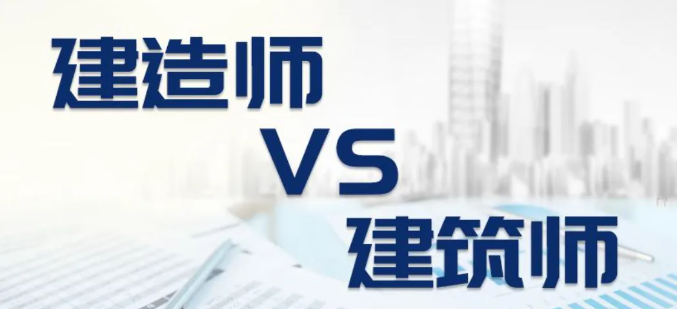 建筑师VS建造师,这两者区别你了解多少?