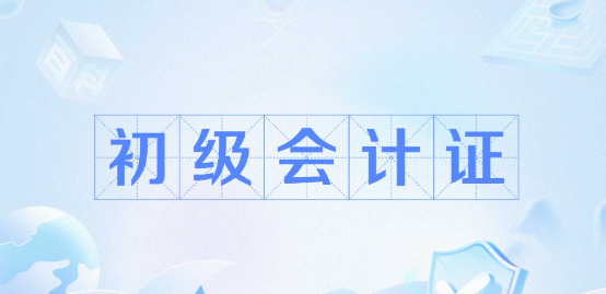 2025年初級(jí)會(huì)計(jì)繼續(xù)教育：是否必須參加？
