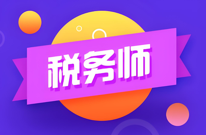 2025稅務(wù)師報名時間與考場距離有關(guān)聯(lián)？