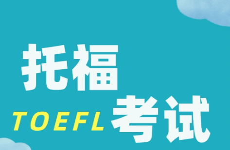 托福全攻略:從考試內(nèi)容到題型解析,避坑指南全收錄!